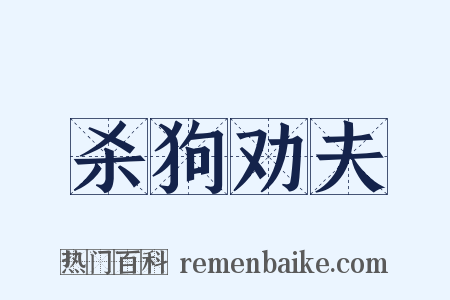杀狗劝夫是什么意思的图片